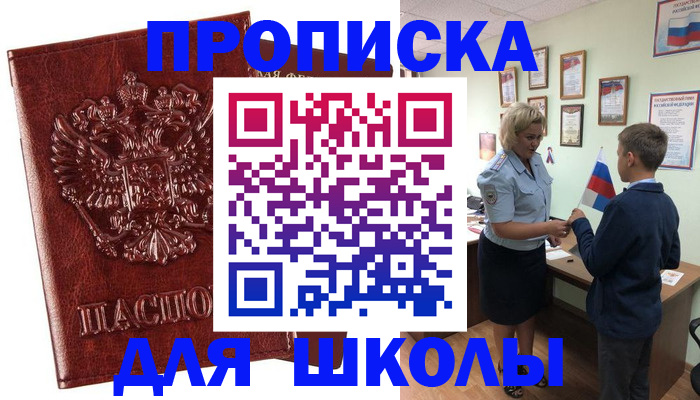временная регистрация для школы в Железногорск-Илимском